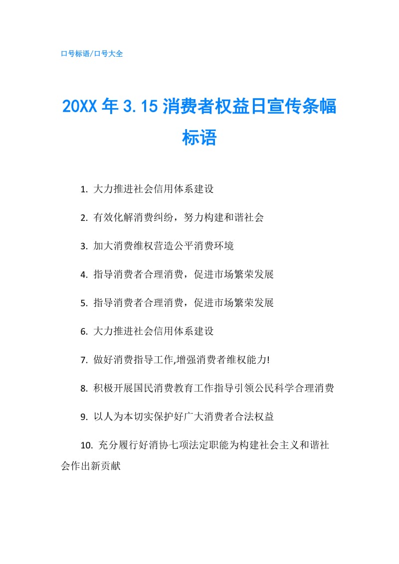 20XX年3.15消费者权益日宣传条幅标语.doc_第1页