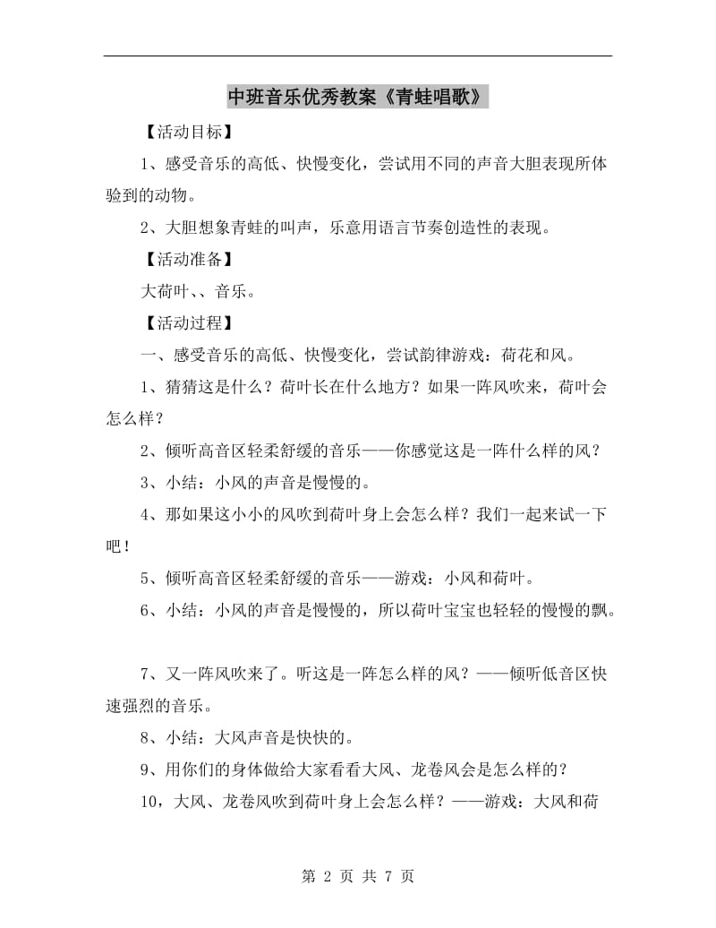 中班音乐优秀教案《青蛙唱歌》.doc_第2页