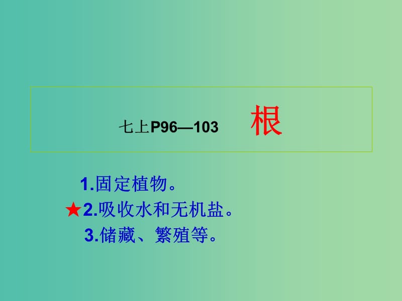 中考生物 6 根吸收水和无机盐复习课件.ppt_第1页