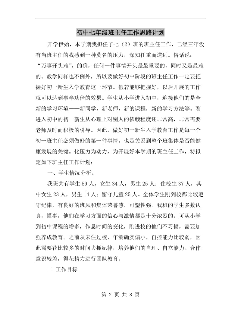 初中七年级班主任工作思路计划.doc_第2页