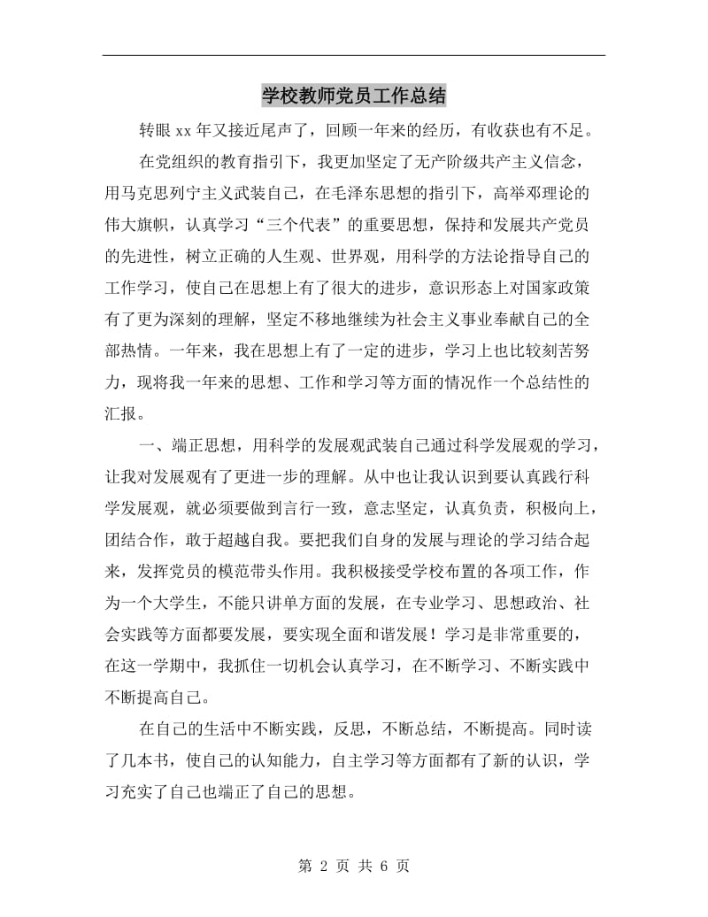 学校教师党员工作总结.doc_第2页