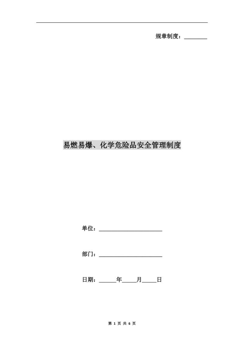 易燃易爆、化学危险品安全管理制度.doc_第1页