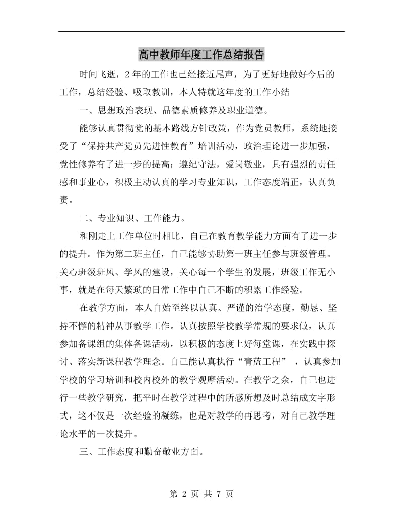 高中教师年度工作总结报告.doc_第2页