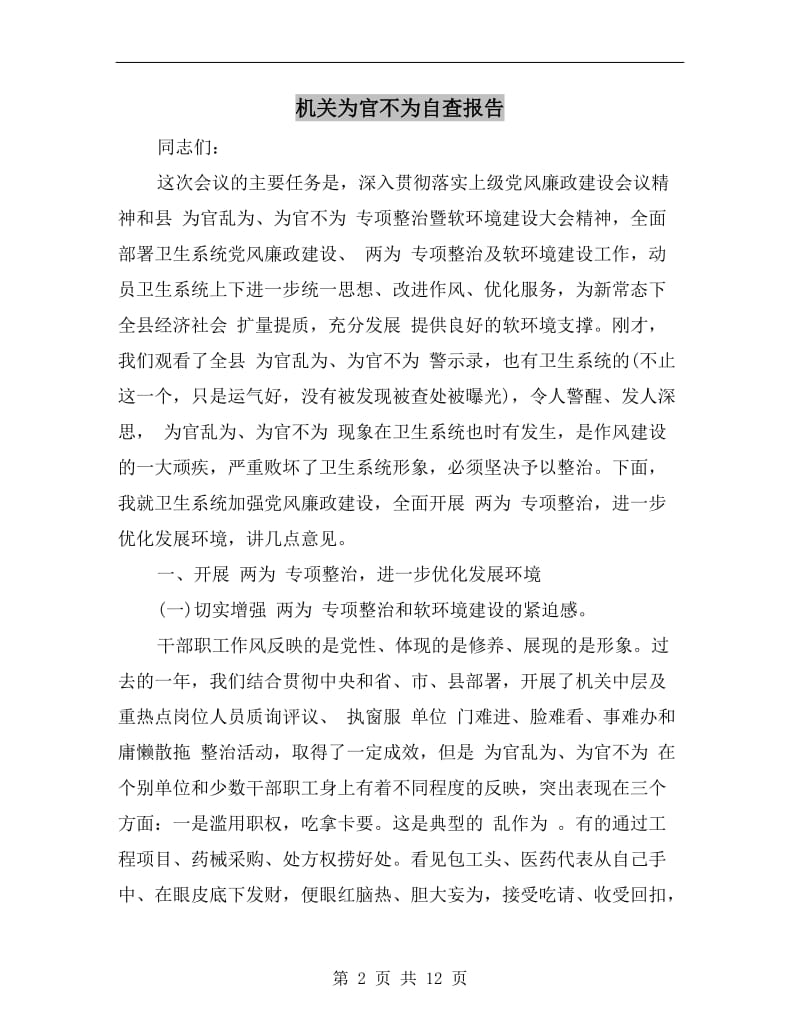 机关为官不为自查报告.doc_第2页