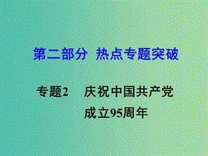 中考思想品德 熱點(diǎn)專題突破 專題2 慶祝中國(guó)共產(chǎn)黨成立95周年課件.ppt