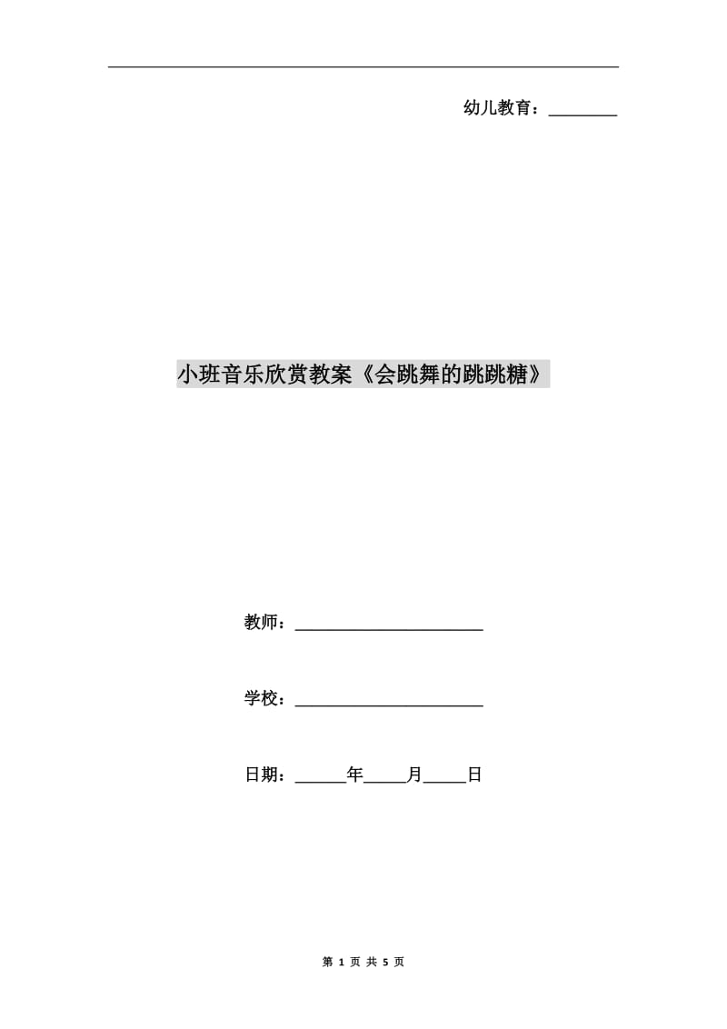 小班音乐欣赏教案《会跳舞的跳跳糖》.doc_第1页