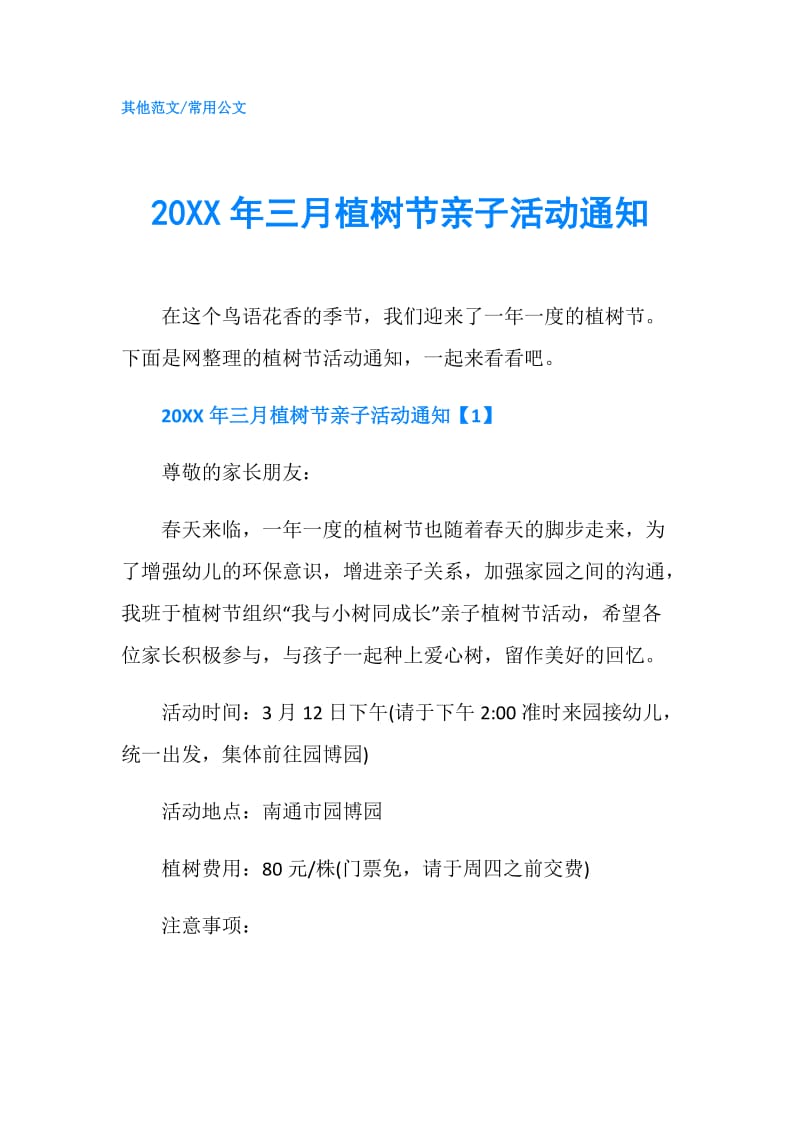 20XX年三月植树节亲子活动通知.doc_第1页