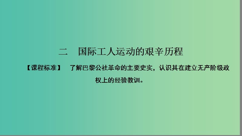 高中历史专题8解放人类的阳光大道8.2国际工人运动的艰辛历程课件人民版.ppt_第1页