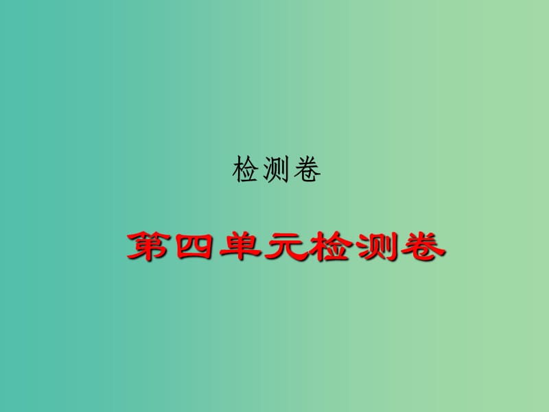 八年级历史下册 第四单元 民族团结与祖国统一检测题课件 岳麓版.ppt_第1页