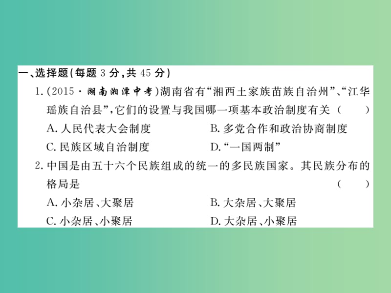 八年级历史下册 第四单元 民族团结与祖国统一检测题课件 岳麓版.ppt_第2页