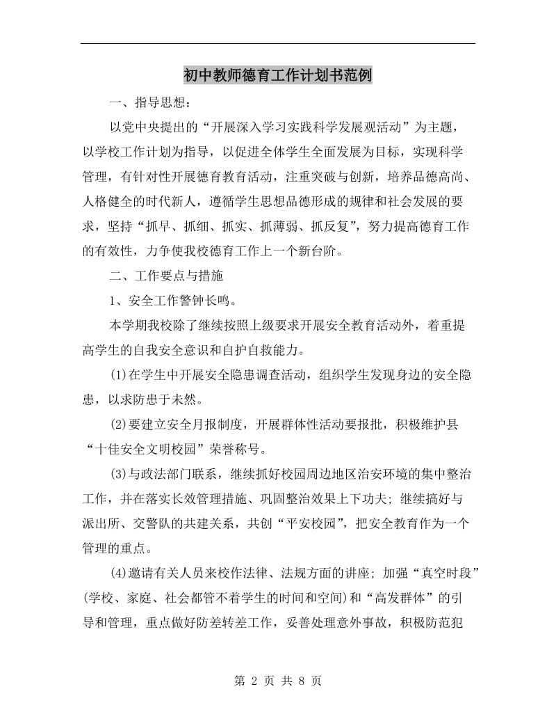 初中教师德育工作计划书范例.doc_第2页