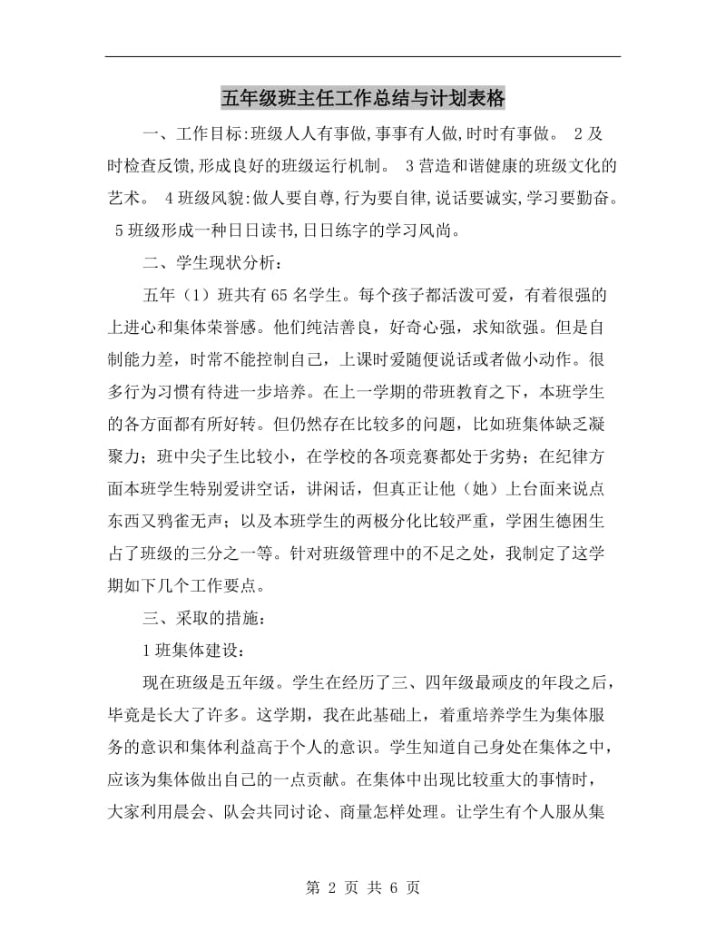 五年级班主任工作总结与计划表格.doc_第2页