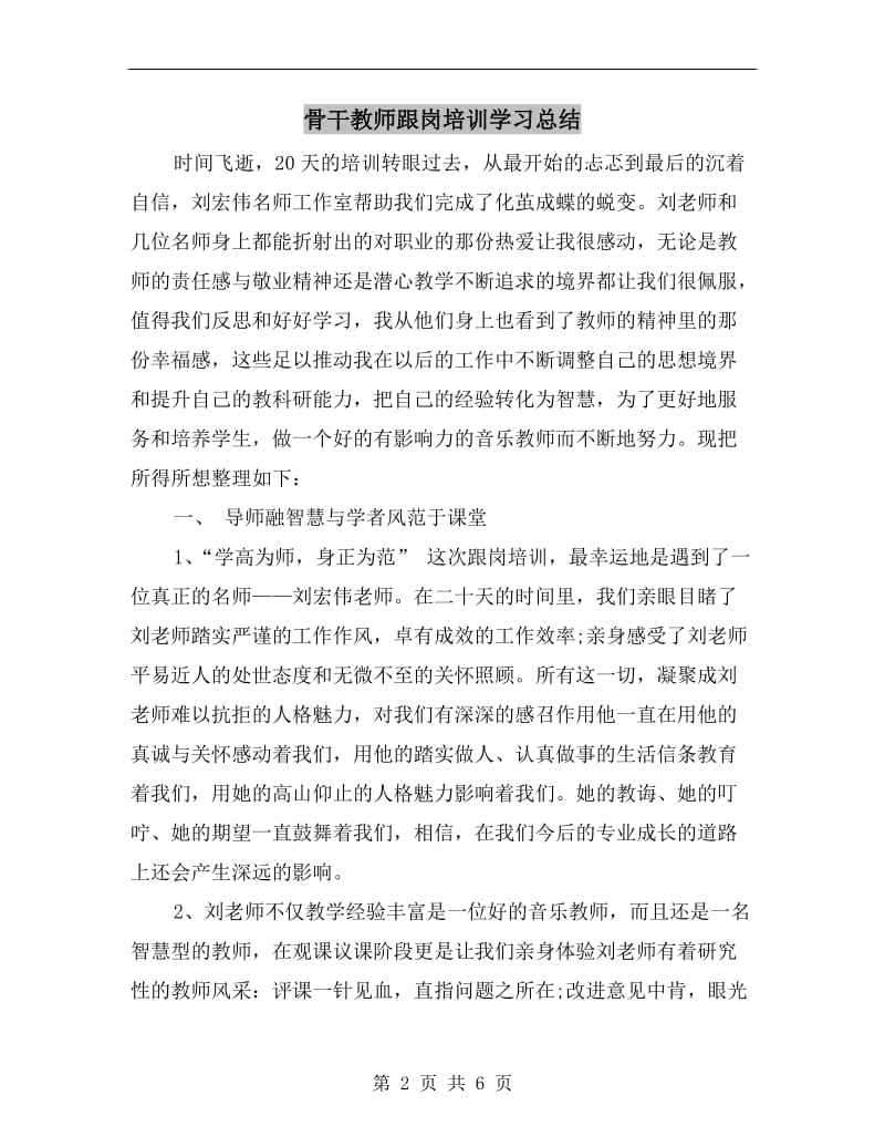 骨干教师跟岗培训学习总结.doc_第2页