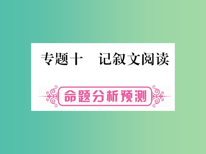 中考语文 第一部分 积累与运用 专题10 记叙文阅读课件 新人教版.ppt_第1页