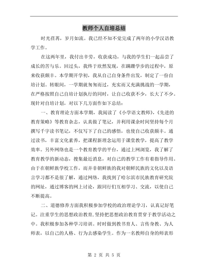 教师个人自培总结.doc_第2页