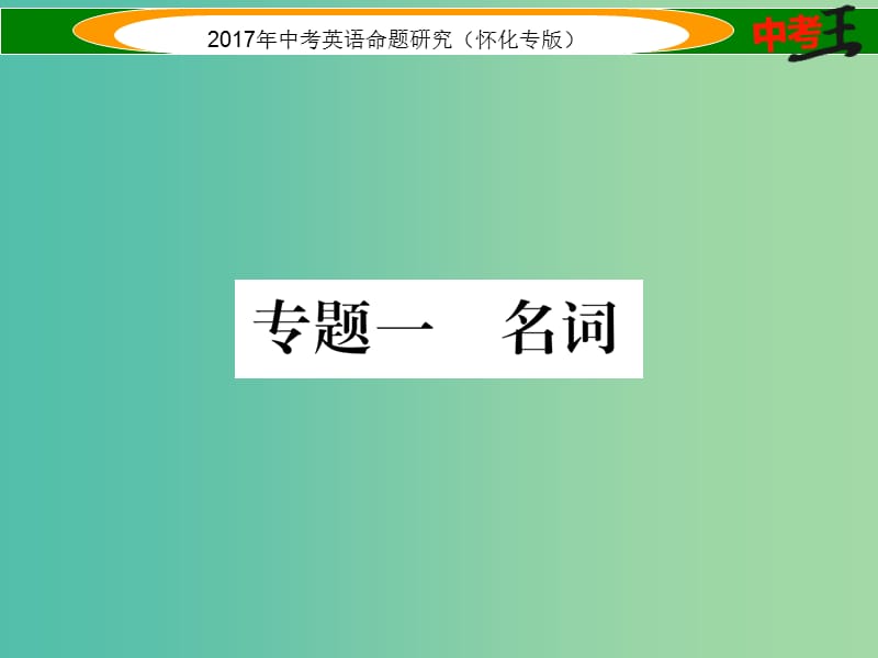 中考英语命题研究 第二编 语法专题突破篇 专题一 名词（精练）课件.ppt_第1页