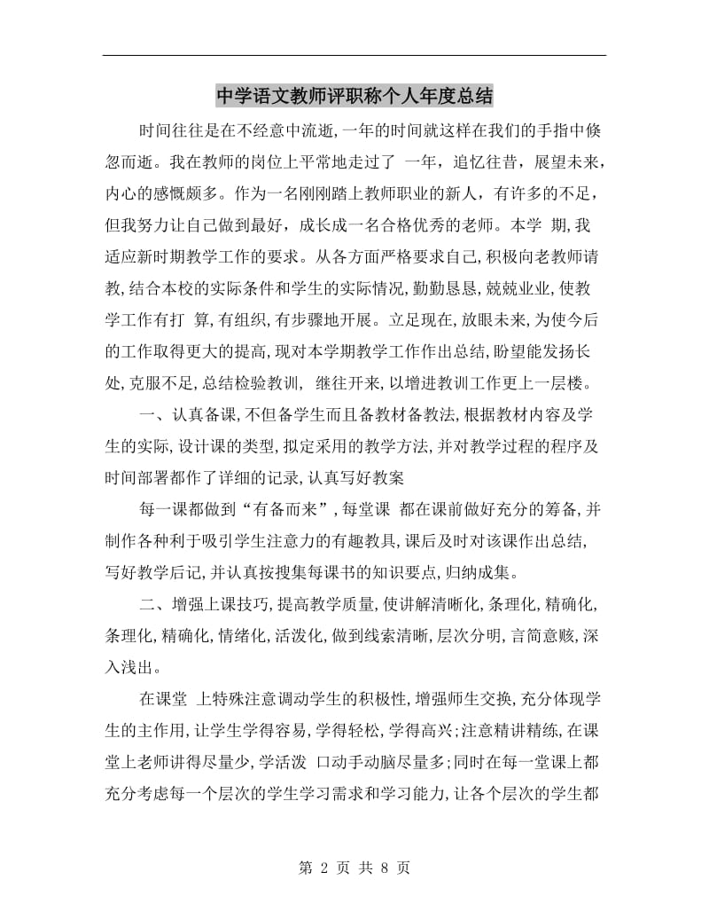 中学语文教师评职称个人年度总结.doc_第2页