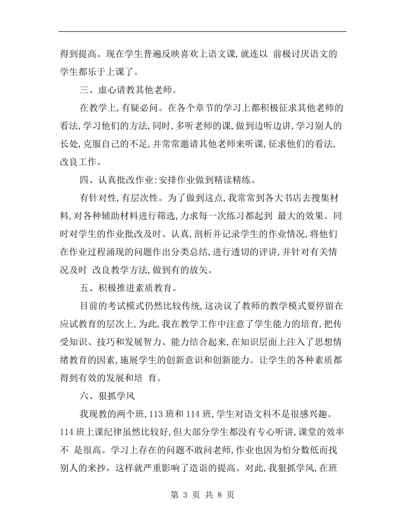 中学语文教师评职称个人年度总结.doc_第3页