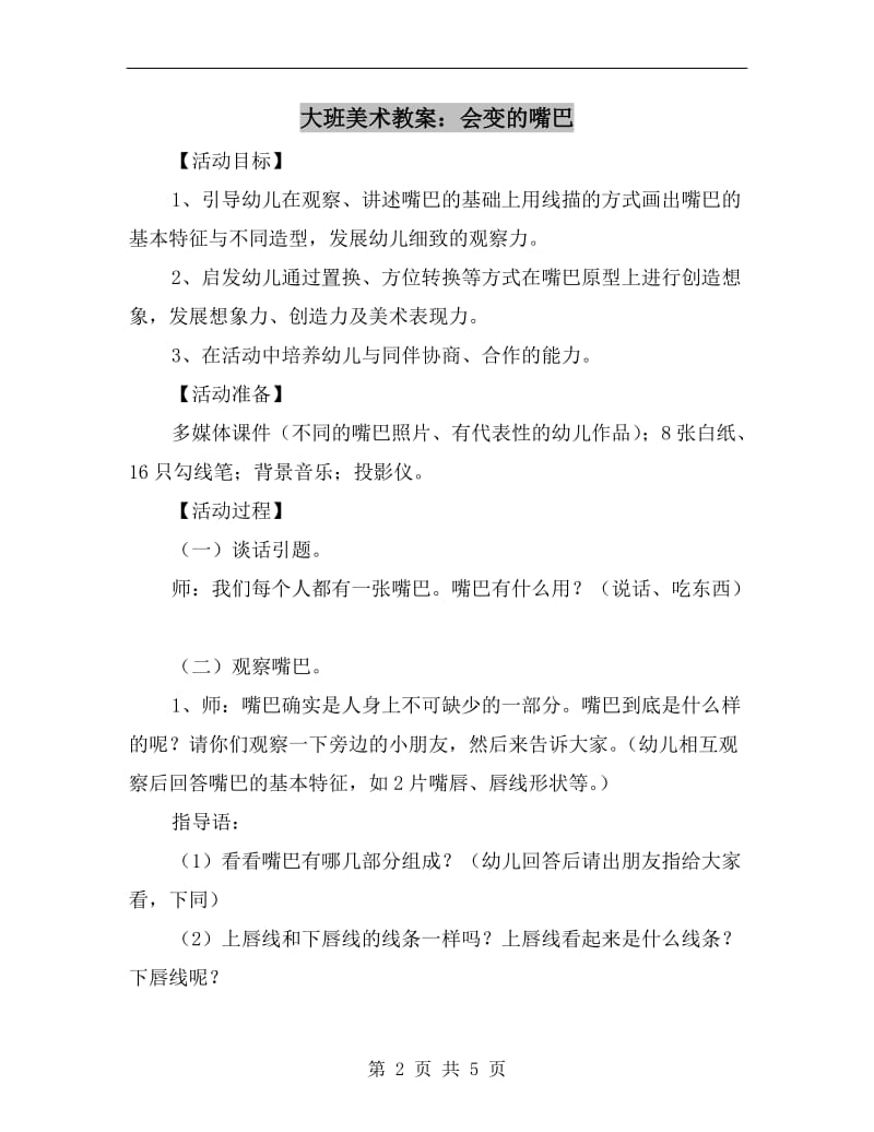 大班美术教案：会变的嘴巴.doc_第2页