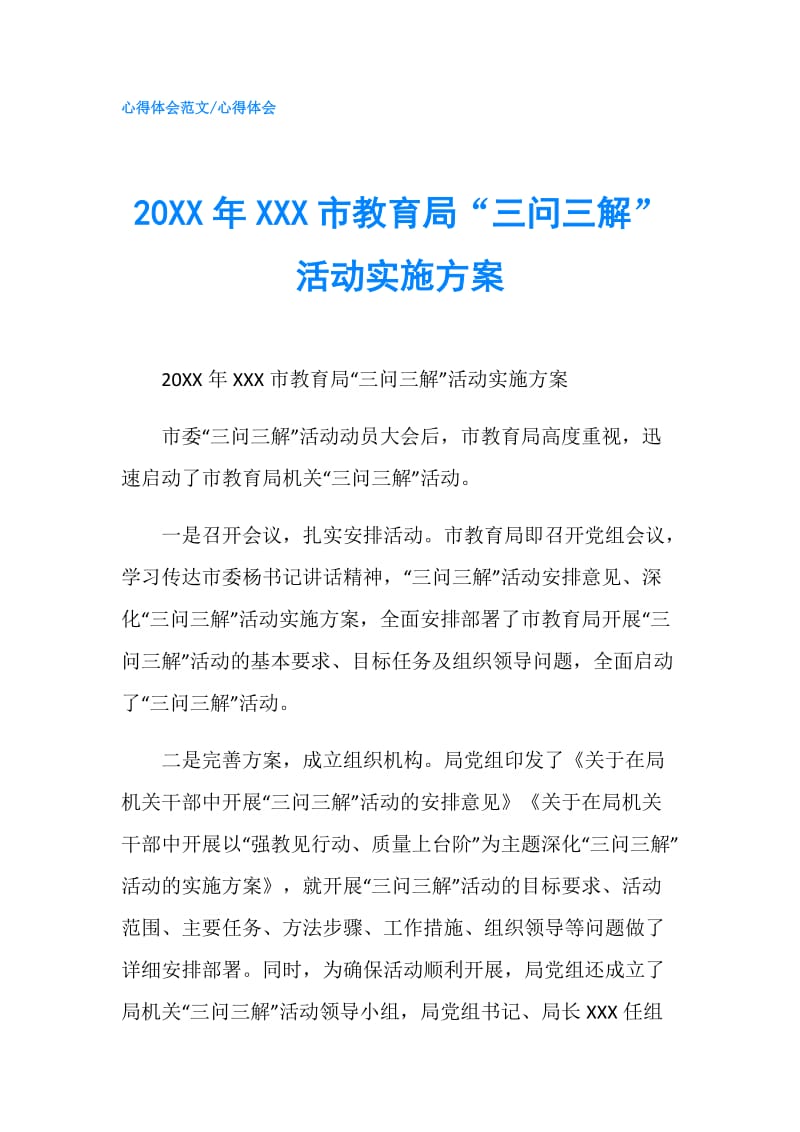 20XX年XXX市教育局“三问三解”活动实施方案.doc_第1页