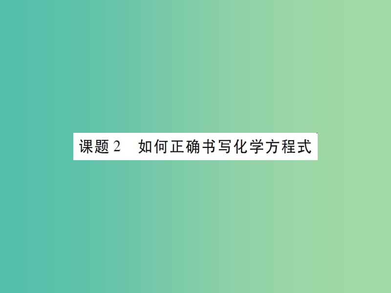 九年级化学上册 第5单元 化学方程式 课题2 如何正确书写化学方程式课件 （新版）新人教版.ppt_第1页