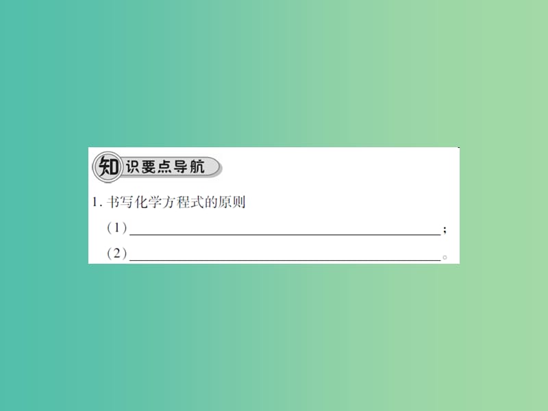 九年级化学上册 第5单元 化学方程式 课题2 如何正确书写化学方程式课件 （新版）新人教版.ppt_第2页