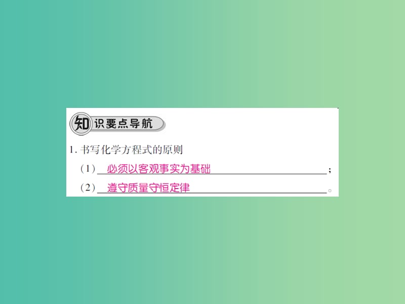 九年级化学上册 第5单元 化学方程式 课题2 如何正确书写化学方程式课件 （新版）新人教版.ppt_第3页