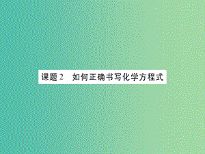 九年級化學(xué)上冊 第5單元 化學(xué)方程式 課題2 如何正確書寫化學(xué)方程式課件 （新版）新人教版.ppt