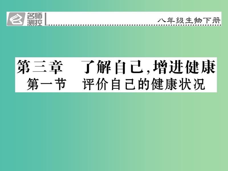 八年级生物下册 第八单元 第三章 第一节 评价自己的健康状况课件 （新版）新人教版.ppt_第1页