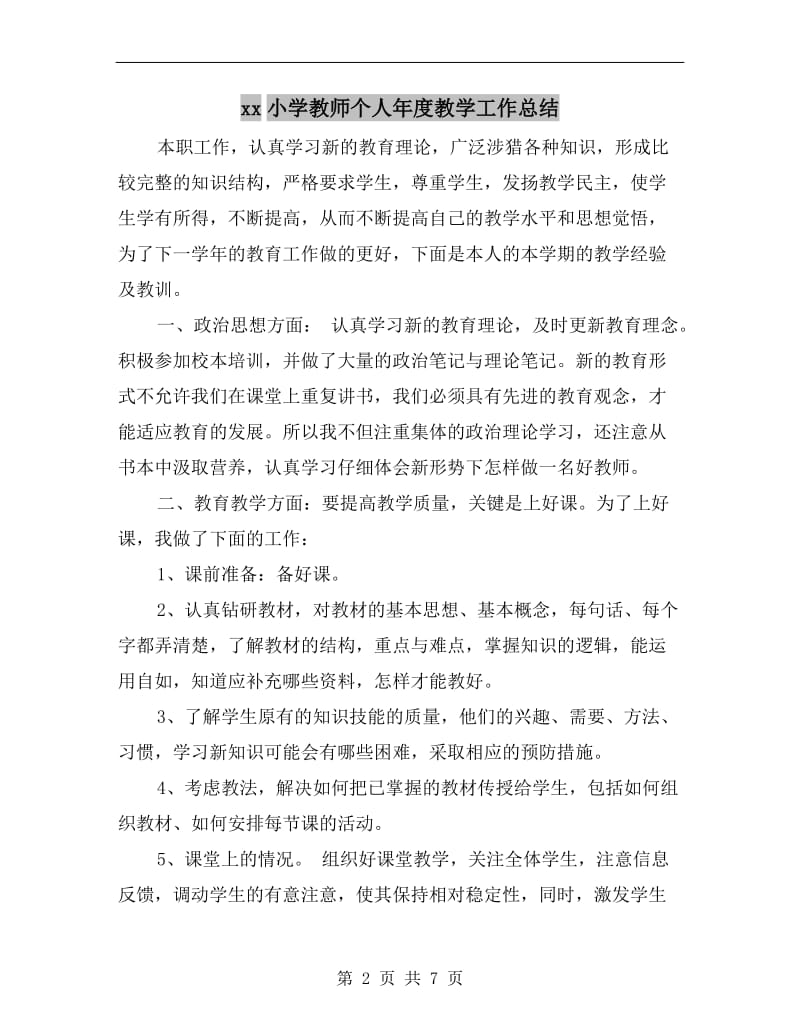 xx小学教师个人年度教学工作总结.doc_第2页