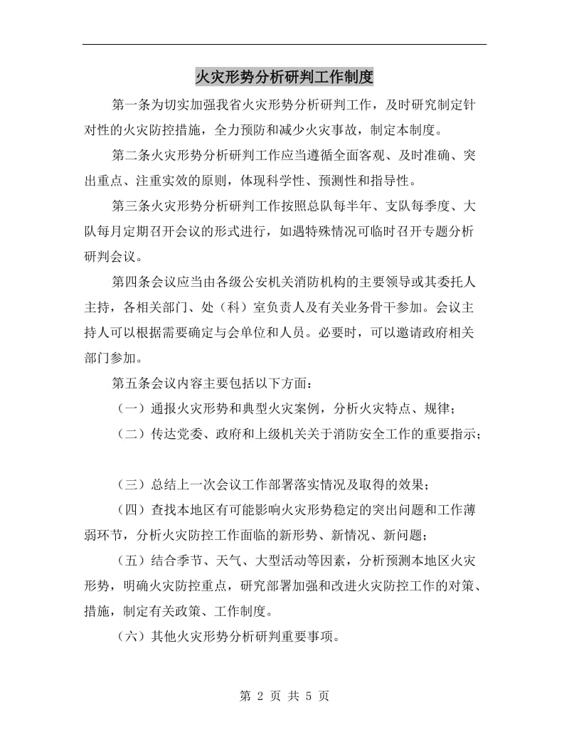 火灾形势分析研判工作制度.doc_第2页