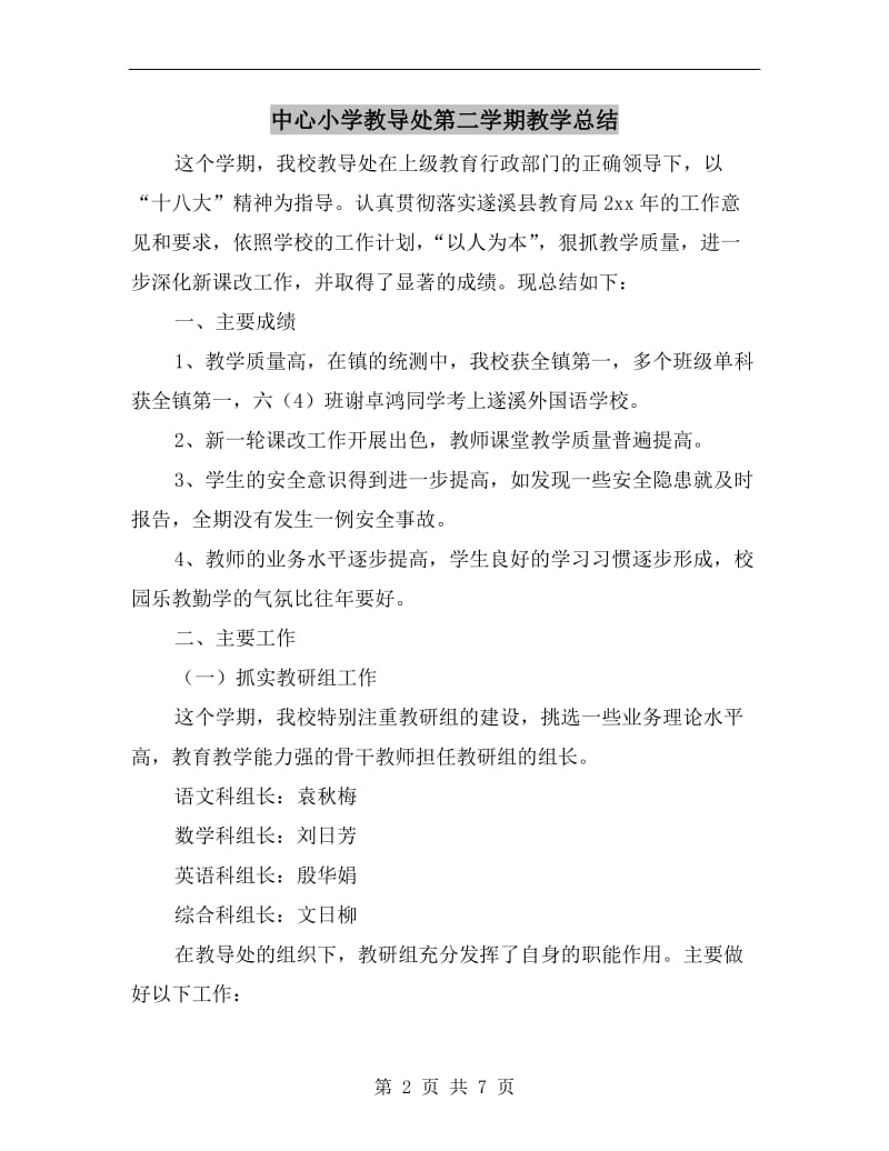 中心小学教导处第二学期教学总结.doc_第2页