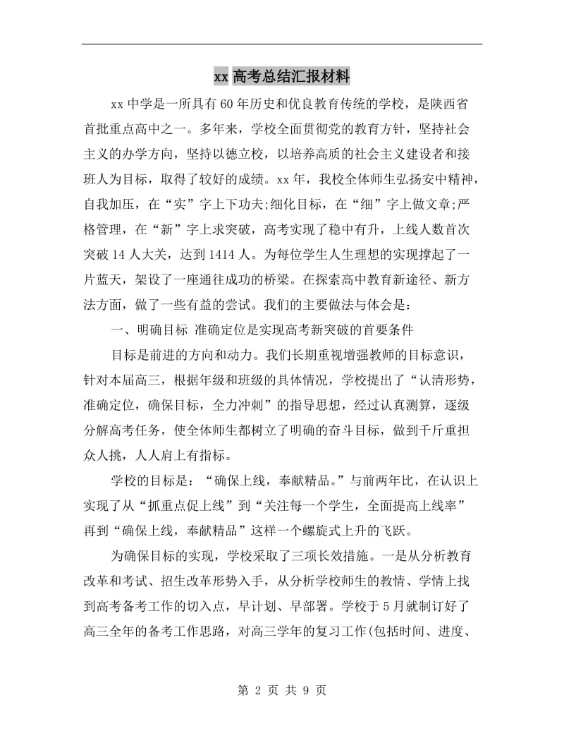 xx高考总结汇报材料.doc_第2页