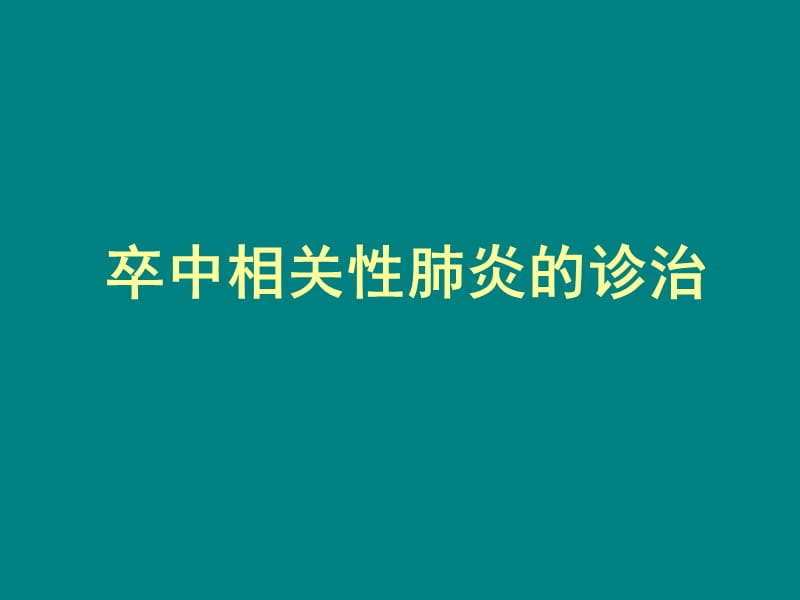 卒中相关性肺炎的诊治ppt课件_第1页