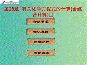 中考化學沖刺復習 第28章 有關化學方程式的計算（含綜合計算）課件 新人教版.ppt