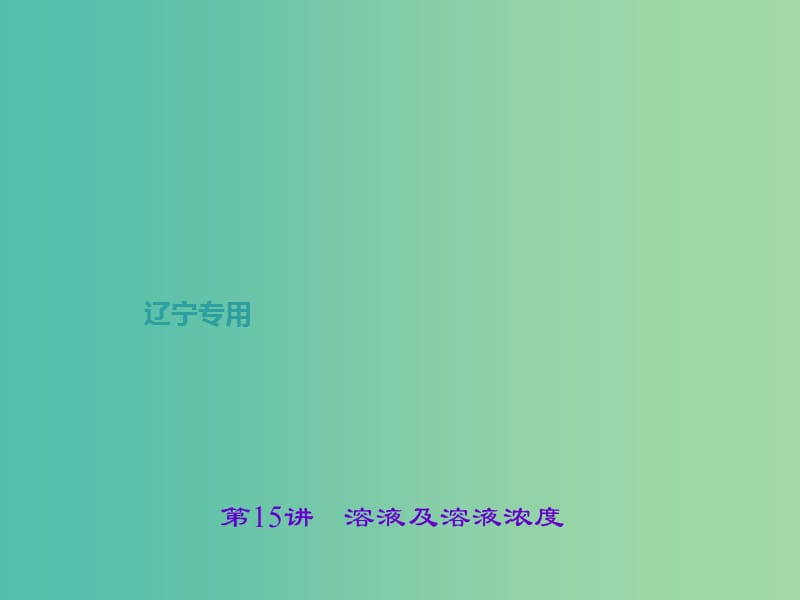 中考化学总复习 第1篇 考点聚焦 第15讲 溶液及溶液浓度课件.ppt_第1页