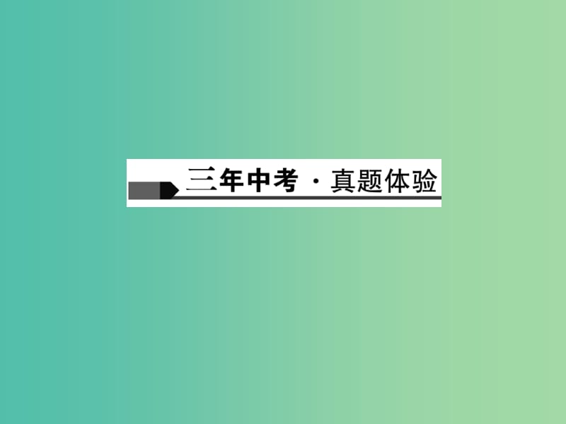 中考化学总复习 第1篇 考点聚焦 第15讲 溶液及溶液浓度课件.ppt_第2页