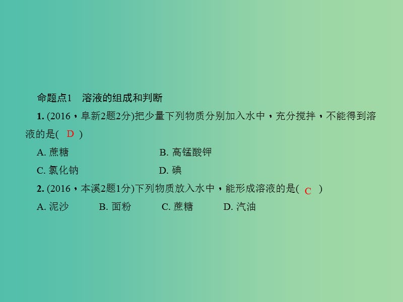 中考化学总复习 第1篇 考点聚焦 第15讲 溶液及溶液浓度课件.ppt_第3页