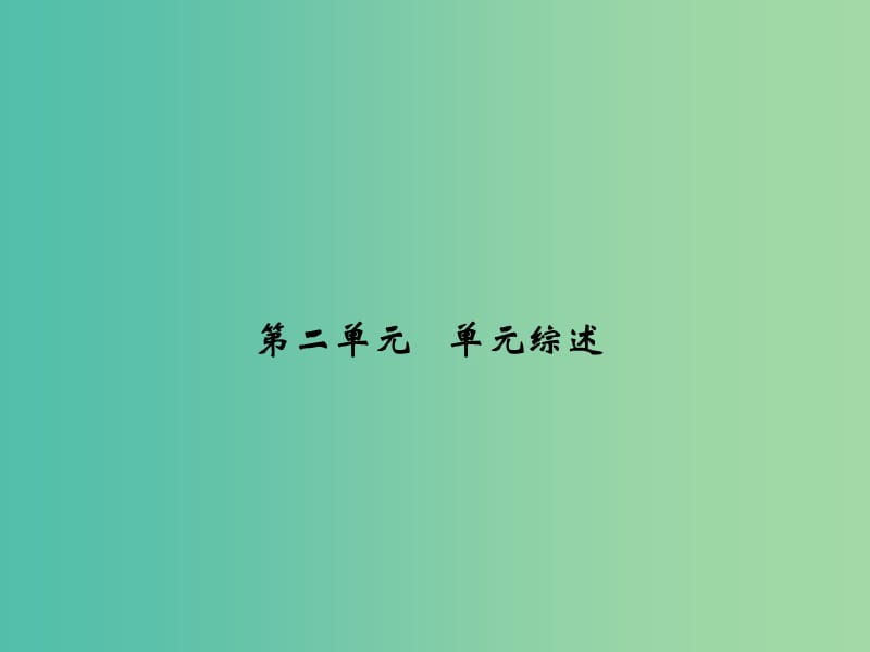 七年级历史下册 第二单元 辽宋夏金元时期 民族关系发展和社会变化单元综述课件 新人教版.ppt_第1页