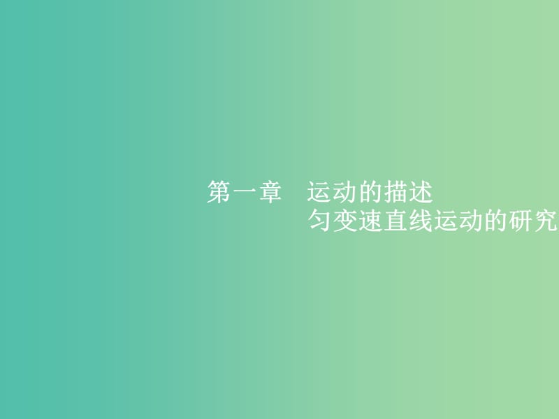 高考物理一轮复习第一章运动的描述匀变速直线运动的研究1描述运动的基本概念匀速运动课件.ppt_第2页