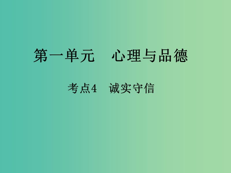 中考政治 第一单元 心理与品德 考点4 诚实守信复习课件.ppt_第1页