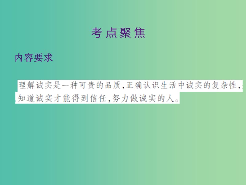 中考政治 第一单元 心理与品德 考点4 诚实守信复习课件.ppt_第2页