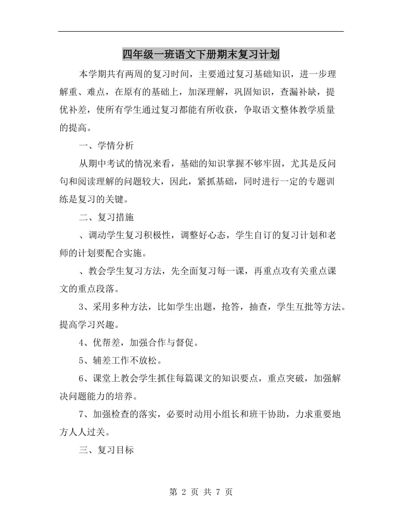 四年级一班语文下册期末复习计划.doc_第2页