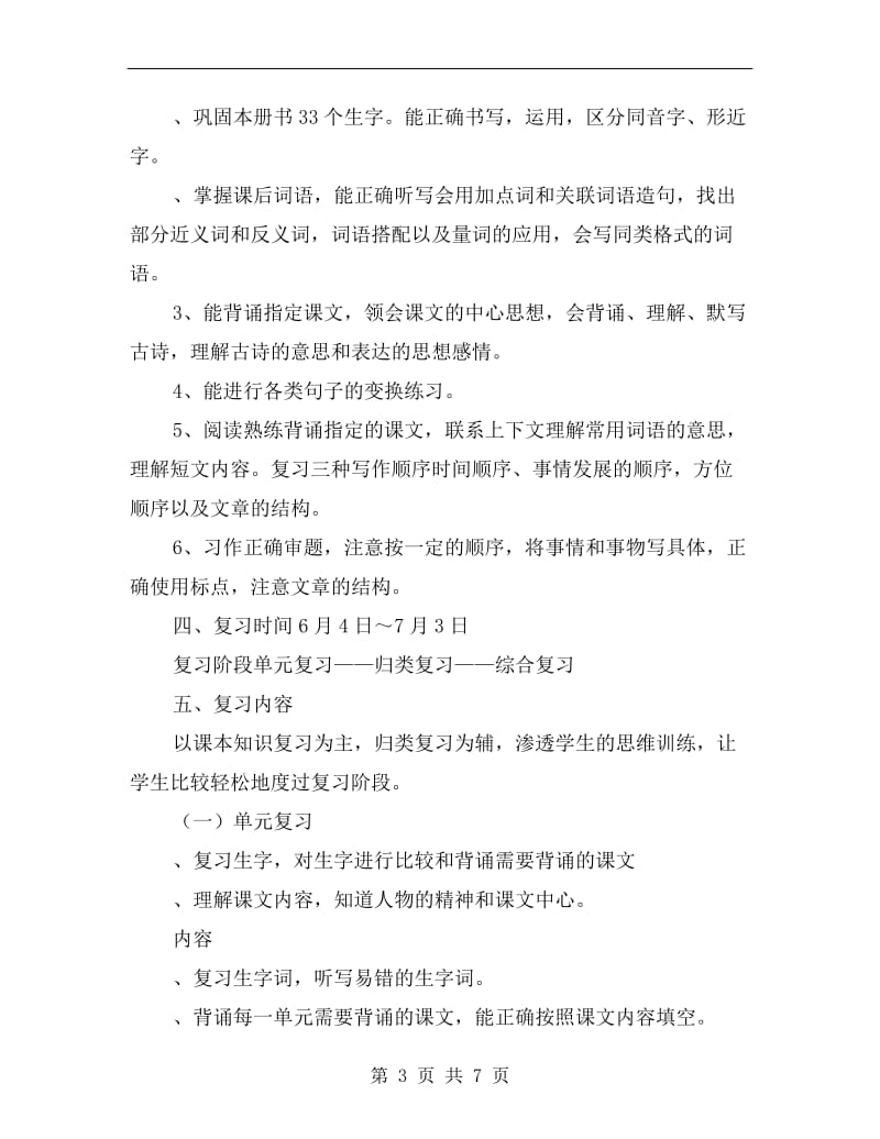 四年级一班语文下册期末复习计划.doc_第3页