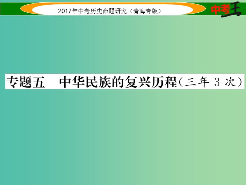 中考历史总复习 热点专题突破篇 专题五 中华民族的复兴历程（三年3次）课件.ppt_第1页