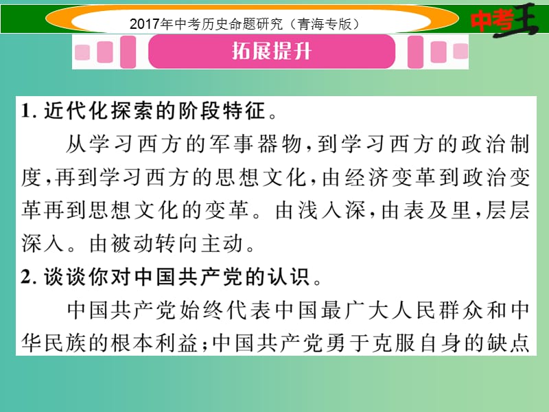 中考历史总复习 热点专题突破篇 专题五 中华民族的复兴历程（三年3次）课件.ppt_第2页