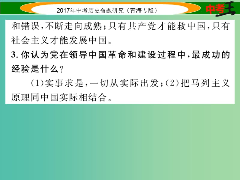 中考历史总复习 热点专题突破篇 专题五 中华民族的复兴历程（三年3次）课件.ppt_第3页