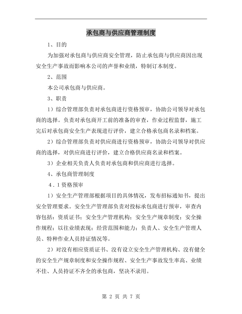 承包商与供应商管理制度.doc_第2页