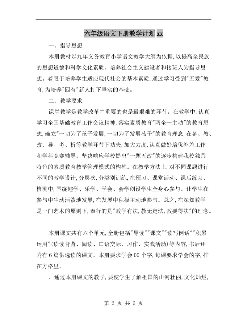 六年级语文下册教学计划xx.doc_第2页