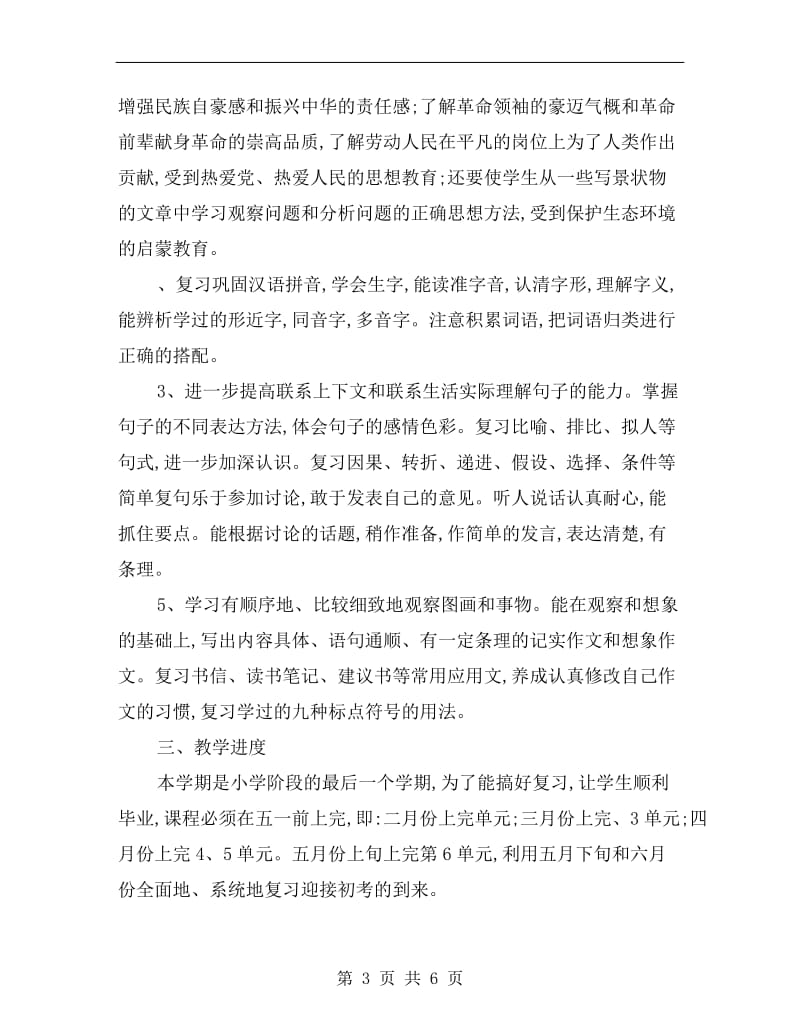 六年级语文下册教学计划xx.doc_第3页